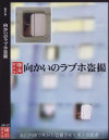 向かいのラブホ盗撮－-のパッケージ画像