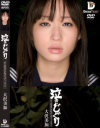 泣きじゃくり 泣き虫美○女・涙ぼろぼろイラマチオ－大沢美加のパッケージ画像