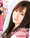 上原結衣の本気SEX6本番－上原結衣のパッケージ画像