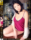 蜜約奴隷 兄嫁の豊乳なる肉体－高島恭子のパッケージ画像