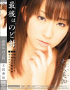 最後は、のど射－大沢美加のパッケージ画像