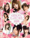 大好きなキミにたっぷりご奉仕4時間－希志あいの・みひろ・柚本紗希・初音みのり・蒼井そら・桜ここみ・大空かのん・佳山三花・麻美ゆま・かすみりさ・恵けい・月見栞・戸田アイラ・佐山愛・穂花・水城奈緒・MO☆MO・赤西涼のパッケージ画像