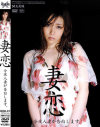 妻恋 今夜人妻が告白します－-のパッケージ画像