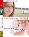 私がSOD女子社員になった理由 編成部小山奈美－-のパッケージ画像