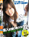 素人初撮り美○女22人 初体験に感じまくる敏感ボディ －-のパッケージ画像