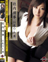 社内情事 巨乳OL－平山薫のパッケージ画像