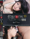催眠 赤 DX33 スーパーコンプリート編－朝香涼のパッケージ画像