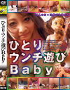 ひとりウンチ遊びBaby－-のパッケージ画像