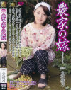 農家の嫁－立花綾乃のパッケージ画像