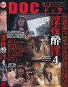 深夜酔淫 No4－-のパッケージ画像