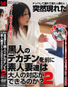 突然現れた黒人のそそり立つデカチンを前に素人妻達は大人の対応ができるのか2－-のパッケージ画像