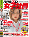 月刊SOD女子社員－-のパッケージ画像