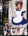 【アウトレット】魅惑のメイド図鑑－愛菜りな・紅月ルナ・一ノ瀬ゆき・蛯原姫奈・大石もえ・可愛カナ・佐伯奈々・鈴房ありさ・七瀬りか・成瀬心美・葉月優・姫川りな・藤本もも・MARIN・紅葉紅葉・桃井りか・REINAのパッケージ画像