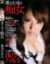 僕の上司は痴女－浅乃ハルミのパッケージ画像