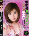 掘北真○激似がパイパン中出しセックス－早乙女りんのパッケージ画像