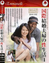 国際結婚夫婦の性生活 No4－-のパッケージ画像