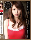 Very Best of 秋山祥子 1st Anniversary－秋山祥子のパッケージ画像