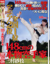 アジア2位全国1位 148cmの本物空手家－三村紗枝のパッケージ画像