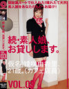 続･素人娘、お貸しします No3－綾咲由香里のパッケージ画像