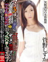 マンコ3本挿し×連続浣腸×フィストファック×アナル2本挿し×ぶっかけ100連発－管野しずかのパッケージ画像
