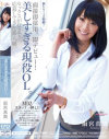 面接即採用。即デビュー 美しすぎる現役OL－雨宮真貴のパッケージ画像