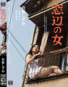 窓辺の女－管野しずかのパッケージ画像