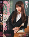 近親相姦を強いられた美人教師－滝沢優奈のパッケージ画像