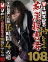 4周年記念神BEST 痴漢被害者108人全員顔出し公開16時間4枚組－-のパッケージ画像