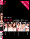MAX GIRLS No35－マリアエリヨリ・上原結衣・矢吹杏・藤江まみ・今井かのん・小倉奈々・香澄のあのパッケージ画像