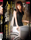 人妻の悲劇－飯倉美奈子のパッケージ画像
