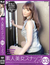 素人美女スナップ No3－平瀬りょうのパッケージ画像