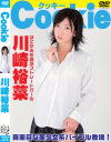 Cookie－川崎裕菜のパッケージ画像