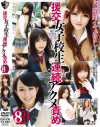 援交女子○○連続アクメ責め2枚組8時間－月野りさ・篠めぐみ・希内あんな・大沢美加・和葉みれいのパッケージ画像