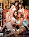 ディープレズビアン 秘め貝調教－あすかみみ・滝川けいこ・椿一香・高倉舞のパッケージ画像