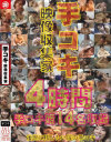手コキ映像収集家－-のパッケージ画像