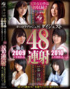 オーロラプロジェクト 2009下半期･2010上半期ダイジェスト48連射－加藤なつみ・晴海カンナ・真希なみ・朝香涼・大沢美加・朝倉夢・泉結愛・和葉みれい・瀬奈涼・SIZUKU・上木奈央・柿沢瞳・鈴木なつ・堀井ミカ・神河美音・大堀香奈・小谷ちあき・弘前亮子・朝倉ことみ・早乙女あい・森しずか・野瀬ゆうか・舞野まや・辺見もえ・他のパッケージ画像