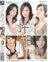 【アウトレット】あなた、許して 総集編 No2－雪見紗弥・北条麻妃・芹沢恋・管野しずか・長澤あずさのパッケージ画像