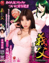 【アウトレット】あの人気コミックがついに実写化 義父 百合子－水城奈緒のパッケージ画像