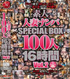 素人人妻ナンパSPECIAL BOX100人16時間 No2－-のパッケージ画像