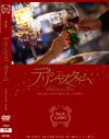 デリシャスタイム－あすかみみ・成瀬心美・灘ジュンのパッケージ画像