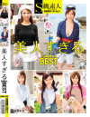 美人すぎるS級素人BEST－-のパッケージ画像