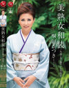 美熟女和装 友達の母の艶やかな和服姿－桐岡さつきのパッケージ画像