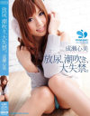 【アウトレット】放尿、潮吹き、大失禁 成瀬心美－成瀬心美のパッケージ画像