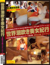 世界潮吹き美女紀行 東欧美女編 No2－-のパッケージ画像