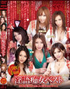 淫語痴女・ベスト－村上里沙・成瀬心美・月野りさ・紗奈・雫パインのパッケージ画像