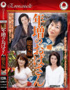 年増のおばさん総集編－山崎春子・保坂千鶴子・広瀬百合子・常盤ゆかりのパッケージ画像