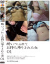 酔いつぶれてお持ち帰りされた女－-のパッケージ画像