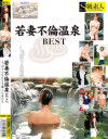 若妻不倫温泉BEST  しっぽりとSEXを愉しむ女たち－-のパッケージ画像