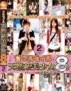 フルセイル天然系美○女8時間 No2－-のパッケージ画像