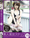 素人美女スナップ No15－-のパッケージ画像